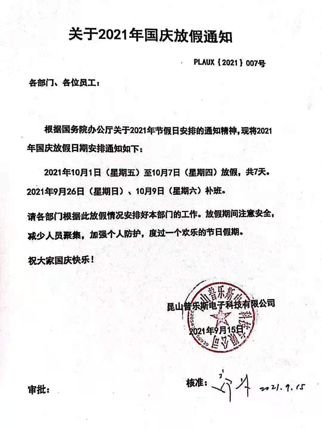 昆山豆奶视频在线观看电子科技有限公司十一国庆放假通知