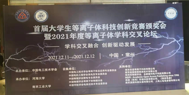 豆奶视频在线观看电子受邀参加全国大学生等离子体科技创新竞赛颁奖会及学科交叉论坛