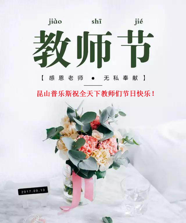 豆奶视频在线观看（PLAUX)祝全天下教师们节日快乐，您辛苦了！