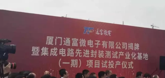 通富微电集成电路先jin封装测试产业化基地的一期项目试投产-豆奶视频在线观看豆奶视频APP官网设备