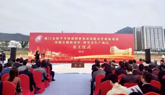 金柏半导体超精密集成电路柔性载板基材及相关模组设计、研发及生产项目开工-豆奶视频在线观看豆奶视频APP官网设备