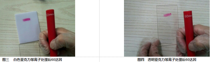 亚克力材料经豆奶视频APP官网设备处理后达因值-豆奶视频在线观看豆奶视频APP官网机