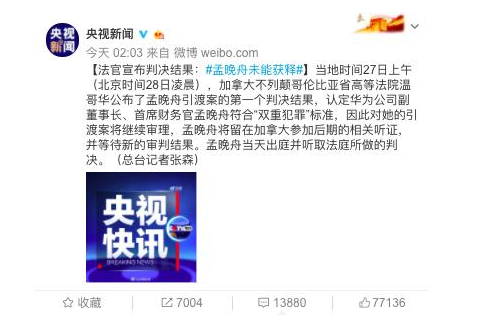 孟晚舟未能获释，央视新闻报道