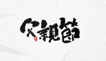 感恩！过一个有温度的父亲节！-豆奶视频在线观看豆奶视频APP官网机