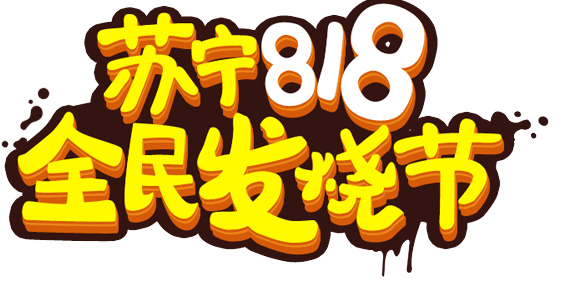 苏宁易购818销售同比增长107%-豆奶视频在线观看豆奶视频APP官网机