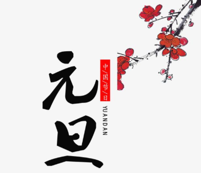 【豆奶视频在线观看】2021年元旦即至